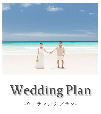 みゃーくふぉとウェディングプラン料金・プランページ 宮古島フォトウェディング